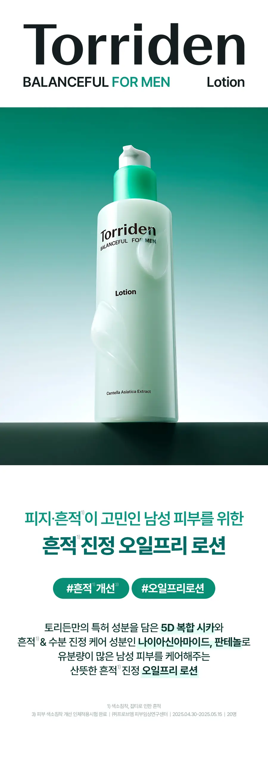[NEW] 토리든 밸런스풀 포맨 시카 오일프리 로션 200ml 상세페이지 6